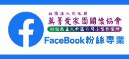 社團法人彰化縣蕪菁愛家園關懷協會臉書粉專
