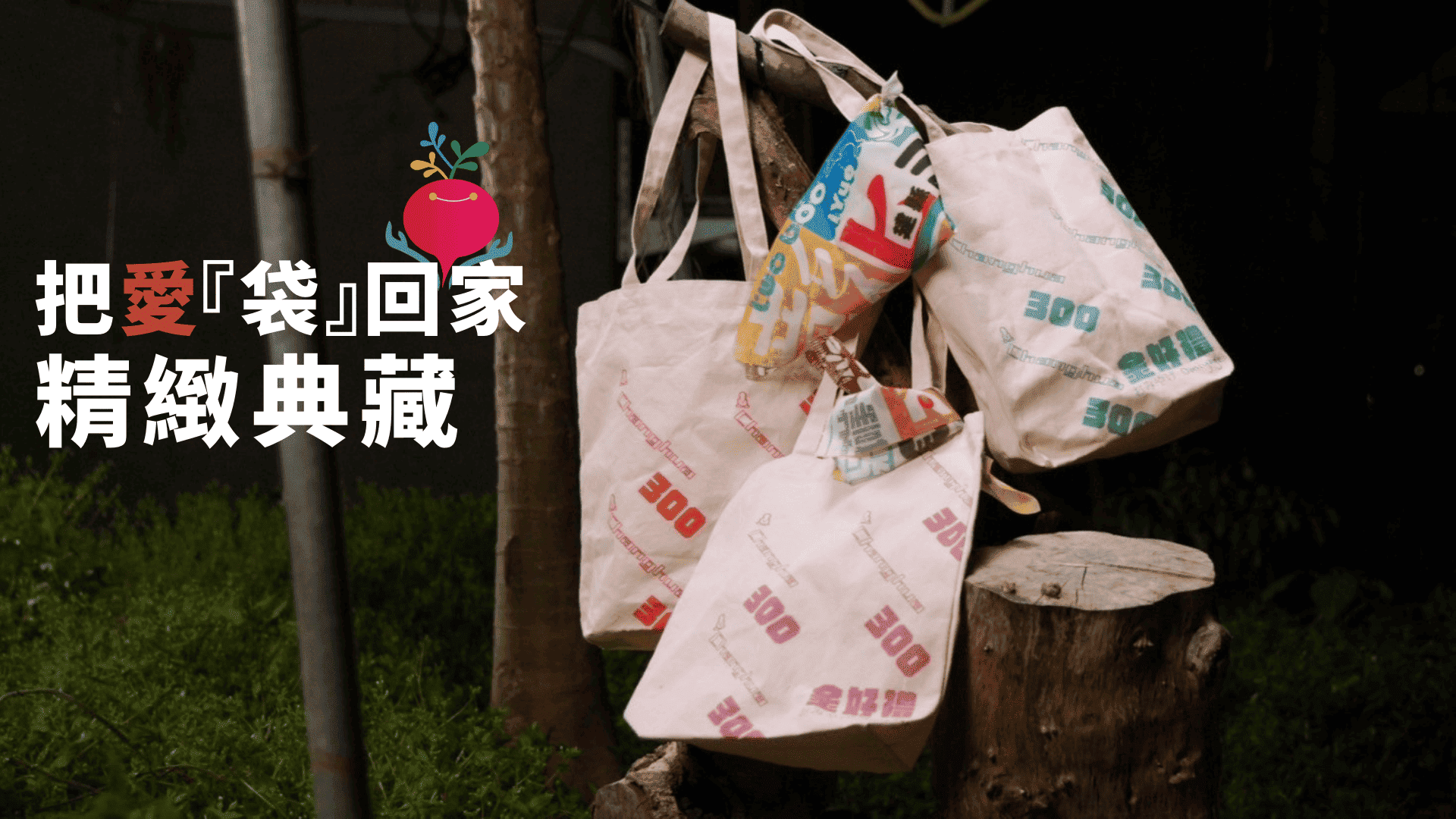 【彰化建縣300週年金好禮】把愛『袋』回家精緻典藏 產品資訊(標題圖檔)