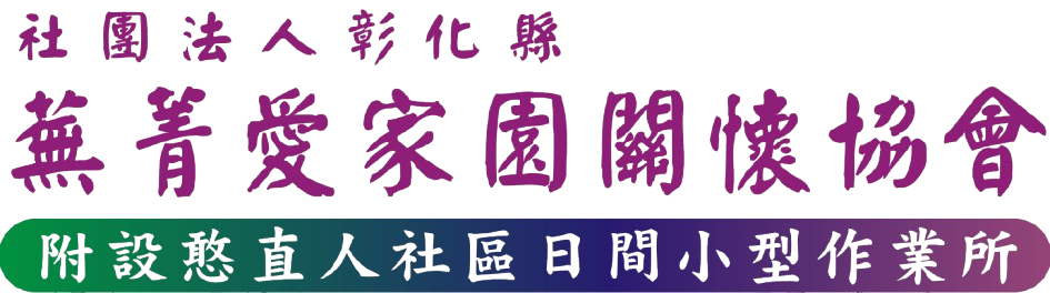 社團法人彰化縣蕪菁愛家園關懷協會-logo