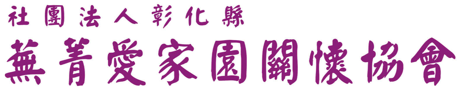 社團法人彰化縣蕪菁愛家園關懷協會-logo