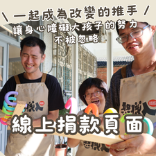 台灣一起夢想公益協會捐款頁面
