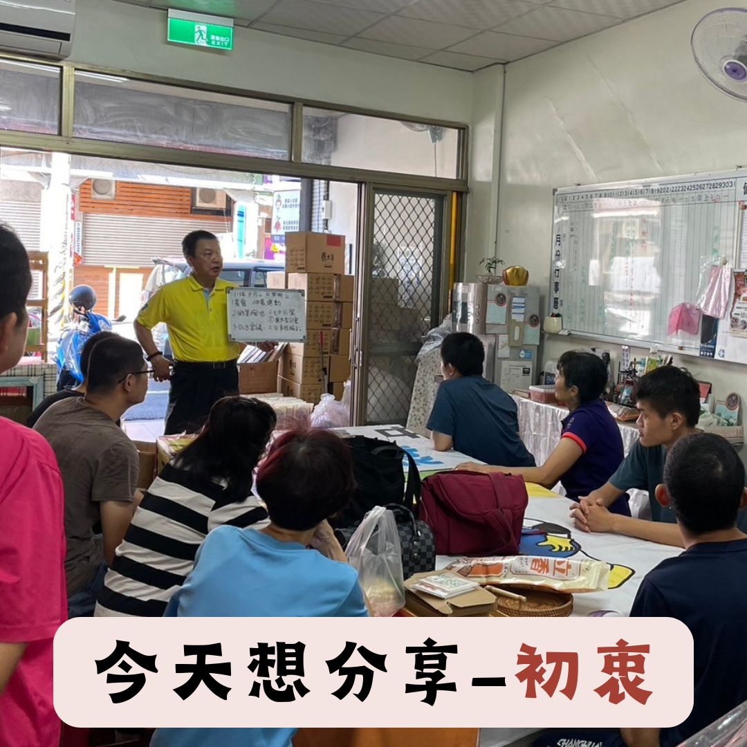 今天想分享-初衷(113/9/7)(標題圖檔)