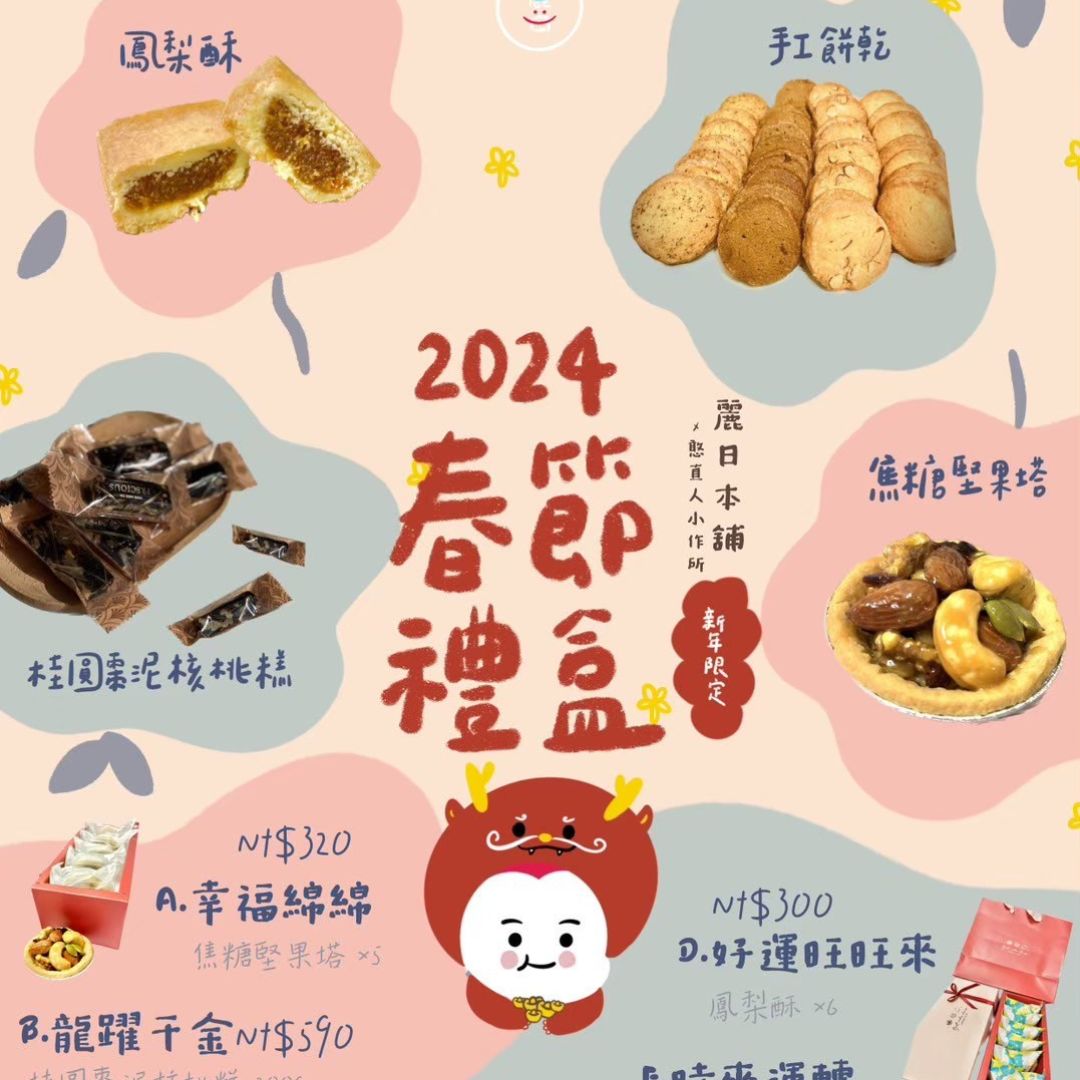 2024春節手工禮盒(標題圖檔)