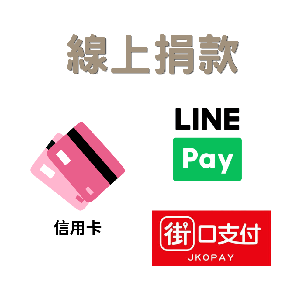 立即捐款(標題圖檔)